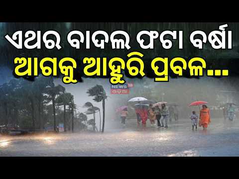 ଏଥର ପ୍ରବଳ ବର୍ଷା | Odisha Weather Update: Heavy Rainfall Alert Issued for Northern Districts