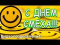 Поздравление С ДНЕМ СМЕХА! Танцуем все, смешное видео! 1 апреля. Все праздники