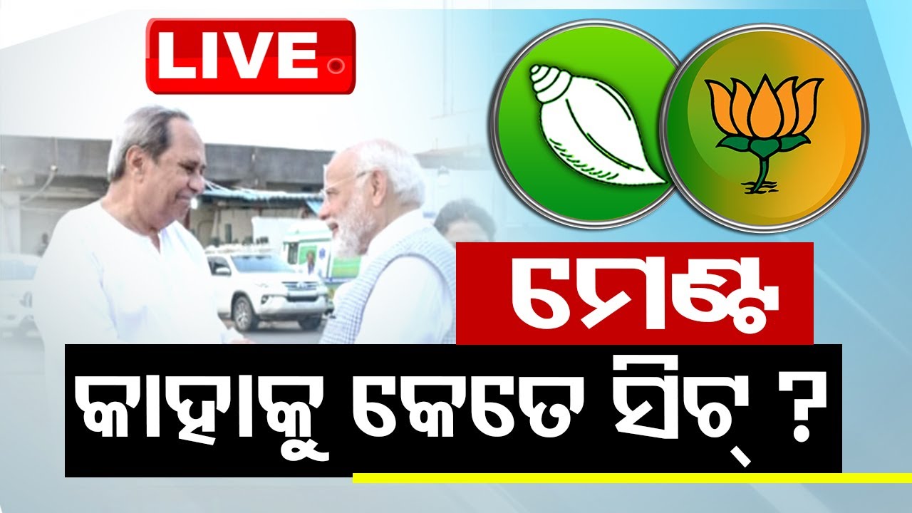 LIVE | କେବେ ହେବ ମେଣ୍ଟ ଘୋଷଣା ? ଛିଡୁନି ଭାଗବଣ୍ଟା ? | BJD BJP Alliance | OdishaTV