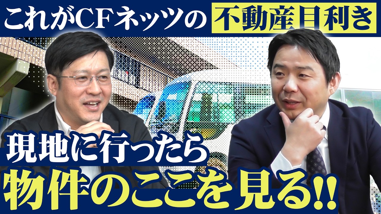 CFネッツ恒例の”一棟アパート新春バスツアー”を振り返りをお話します！