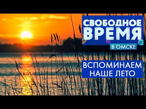 Вспоминаем наше лето | Свободное время в Омске 66 (2020)