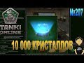 ТАНКИ ОНЛАЙН - №207. 10 000 КРИСТАЛЛОВ