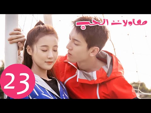المسلسل الصيني معادلات الحب The Love Equations الحلقة 23 المسلسل الصيني معادلات الحب The Love Equations الحلقة 23