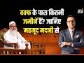 Mahmood Madani in Aap Ki Adalat: वक्फ के पास कितनी जमीनें हैं? जानिए महमूद मदनी से | Rajat Sharma