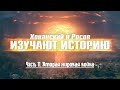 ВТОРАЯ МИРОВАЯ ВОЙНА (ХОВАНСКИЙ И РОСОВ ИЗУЧАЮТ ИСТОРИЮ, ЧАСТЬ 11)