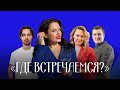 «Где встречаемся?» с Евгенией Шакуро