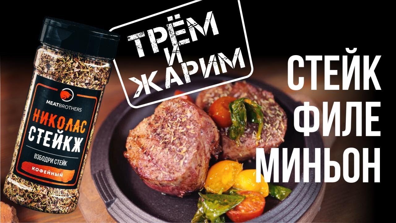 Стейк филе миньон на сковороде-гриль - YouTube