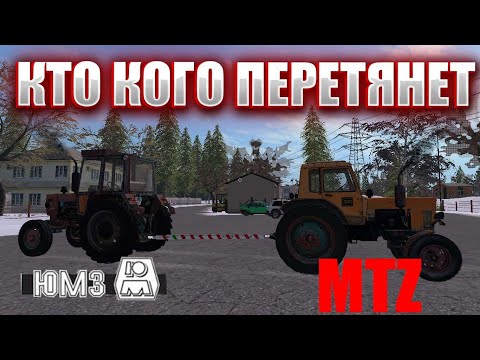 Юмз6 против мтз80. Кто кого перетянет? (farming simulator 17)
