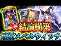【直近12連勝】プロリーグから更に改良したスペルウィッチが強すぎて今期の結論構築決定した。【Shadowverse: Worlds Beyond】【シャドバWB】