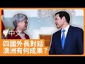 黃英賢出席四方安全對話 聚焦礦產合作及潛艇協議 | SBS中文