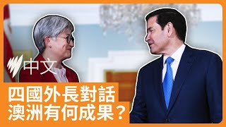 黃英賢出席四方安全對話 聚焦礦產合作及潛艇協議 | SBS中文