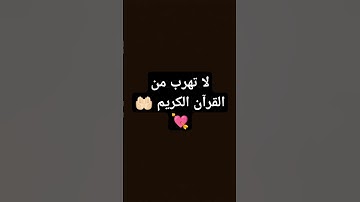 لا تهرب من القرآن الكريم 🤲🏻💘 #قران_كريم #اكسبلور