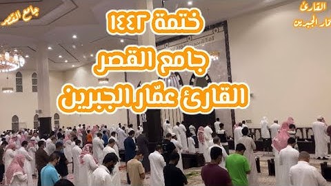 تسجيل مرئي 4K الليلة التاسعة والعشرون من تراويح ١٤٤٢- القارئ عمّار الجبرين- من سورة الشمس الى الناس