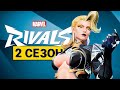 Это ВТОРОЙ Сезон MARVEL RIVALS | Новый ГЕРОЙ и Скины