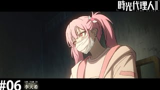 時光代理人 - LINK CLICK- Ⅱ　第6話「李天希」WEB予告