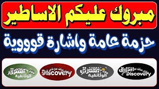 قنوات جديدة وثائقية - اعرف تردد قناة الشرق الوثائقية - اعرف تردد قناة الشرق ديسكفري - قنوات وثائقية