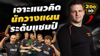 เล่นเป็นทีมระดับเทพ เรียนรู้จากชายผู้ส่งทีม Fnatic คว้าแชมป์ 2 สมัย - ห้องเรียน Valorant