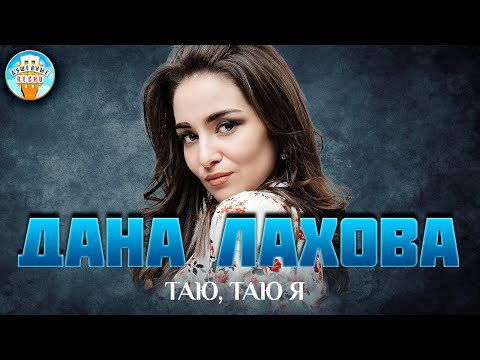 ДАНА ЛАХОВА — ТАЮ, ТАЮ Я ✮ ДУШЕВНАЯ ПЕСНЯ ✮ BEST SONGS