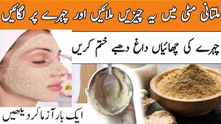 Multani Mitti Face Pack For Whitening, Pigmentation and Dark Spot/Multani Mitti Ke Fayde
