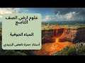 المياه الجوفية علوم ارض الصف التاسع