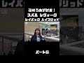 スバル レヴォーグ レイバック ハイブリッドを 荏崎ろあが乗ってみる!#carprime #カープライム #荏崎ろあ #スバル #レヴォーグ #レイバック #ハイブリッド #breeze