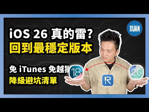 【iOS 26降級】iPhone 17 最快3分鐘！無需itunes越獄，直接將iOS 26降回iOS 18|最全降級技巧分享