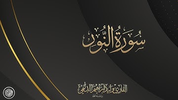 روائع الشيخ وليد الدليمي  :: سورة النور - حصرياً ::