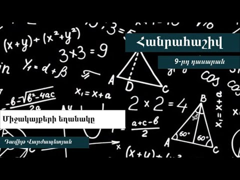 Video: Ինչպես լուծել հանրահաշիվ 9-րդ դասարանի դասագրքի միջոցով