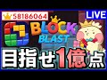 【※世界記録更新中】Block Blastで6.3億点&チャンネル登録者数10000人達成!! #ブロックブラスト #blockblast #hungrystudio #shorts 【じゃぽにか】