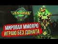 🔴 ИГРА МИРОВОГО УРОВНЯ? АЛЛОДЫ ОНЛАЙН - ТОП MMORPG 2024? ИГРАЮ БЕЗ ДОНАТА НА ПОДПИСКЕ. СТРИМ