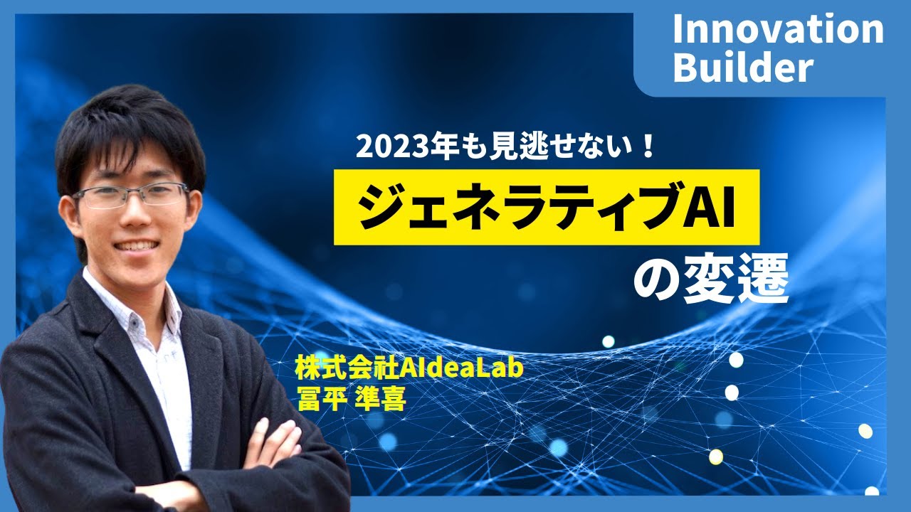 23年も見逃せない ジェネラティブaiの変遷 株式会社aidealab 冨平準喜 Youtube