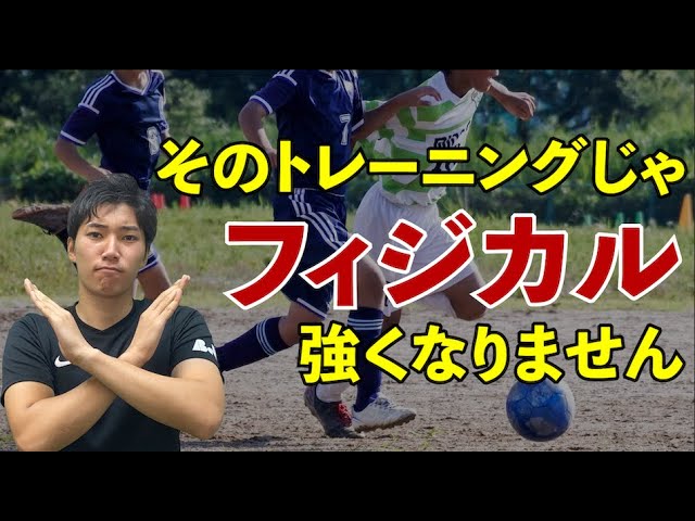 フィジカルコンタクトが弱い選手がやりがちなngトレーニング Youtube