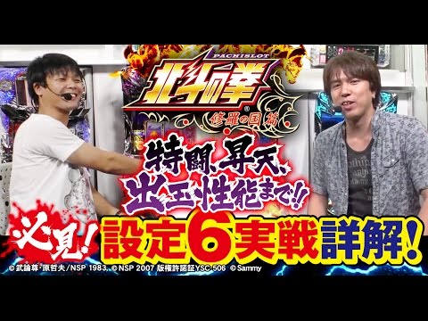 設定6実戦詳解！パチスロ北斗の拳 修羅の国篇　スロマガ攻略軍団Presents②