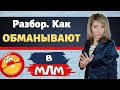 Обман в сетевом маркетинге / ГРЯЗНЫЕ методы рекрутинга в МЛМ  /Бизнес игра для сетевика