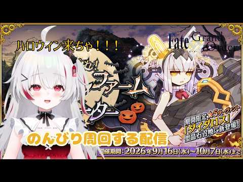 [Fate/grand order]初見さん大歓迎！イベントのあれこれやります！！　#4の配信サムネイル