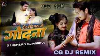 Tor Gode Maya K Godna !! श्याम कुटेलिहा !! Dj Urmila X Dj Maravi !! Cg Dj Song !! New Cg Song 2023