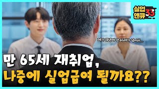 [실업앤큐_33] 만 65세가 넘어도 실업급여를 받을 수 있나요?