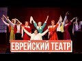 Еврейский театр без границ: новые лица и онлайн-трансляции на весь мир