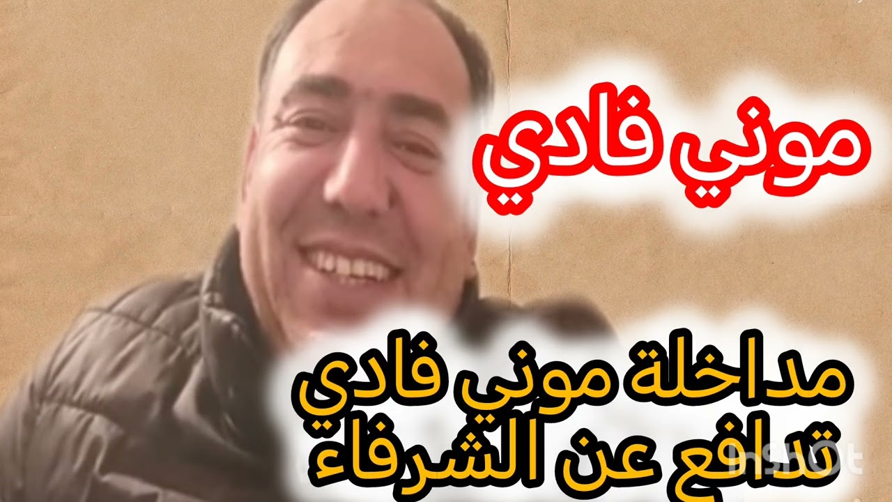 موني فادي المرأة المغربية الحرة الشريفة... كلمة الصدق... تحياتي للتحفويين والتحفويات❤️❤️