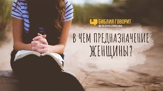 В чем предназначение  женщины? | 