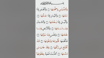 تلاوة خاشعة للشيخ فارس عباد ـ سورة الشمس ۩ مكتوبة ۩ Sourate AS SHAMS Fares Abbad