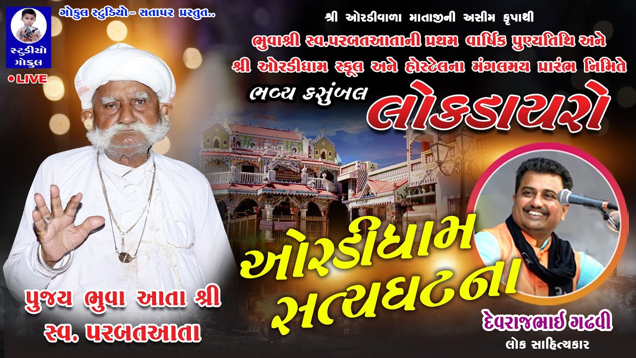 LIVE : શ્રી ઓરડીધામ સતાપર લોકડાયરો - 04 || SHREE ORDIDHAM LOK DAYRO 2023 || DEVRAJBHAI GADHVI
