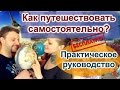 Как путешествовать самостоятельно. Бесплатный курс