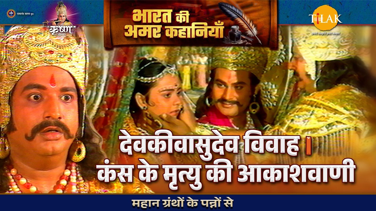 देवकीवासुदेव विवाह । कंस के मृत्यु की आकाशवाणी | श्री कृष्ण लीला