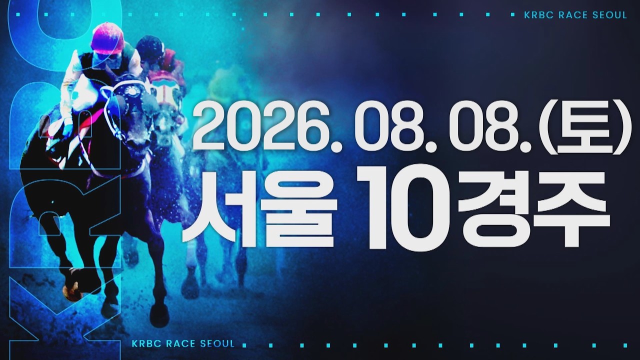 (서울) 2026.08.08 10경주