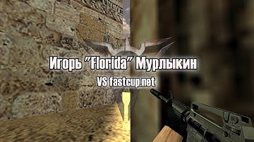 #CS16 Игорь "Florida" Мурлыкин VS fastcup.net