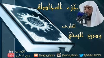 جزء المجادلة _ جزء 28 _ للقارئ وديع اليمني