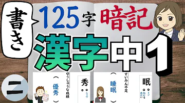 中1 漢字