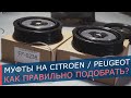 Муфты кондиционера Peugeot и Citroen. От компрессоров Denso 5SEL12C и 6SEL16C. Как подобрать и снять