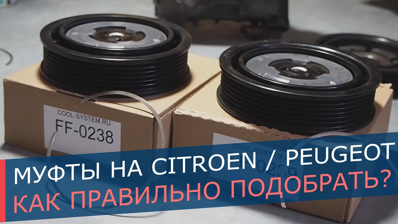 Муфты кондиционера Peugeot и Citroen. От компрессоров Denso 5SEL12C и ...